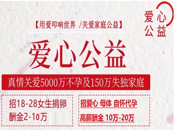 额济纳旗捐卵助孕生子 爱心志愿者招募